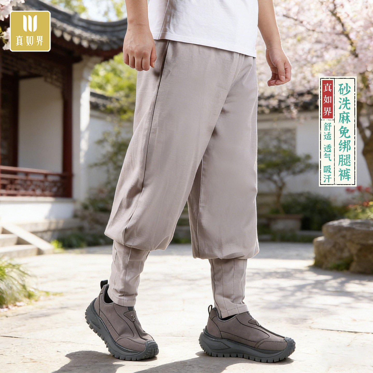 真如界僧服春夏季宽松休闲裤沙洗麻男免绑腿透气吸汗僧裤散腿打坐