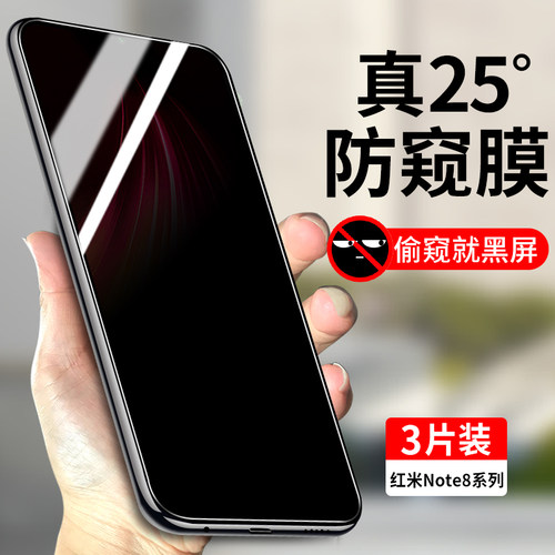 适用红米8/note8防窥钢化膜