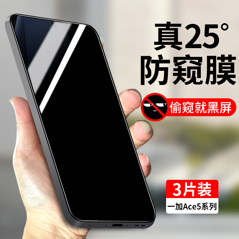 适用一加Ace5系列防窥钢化膜