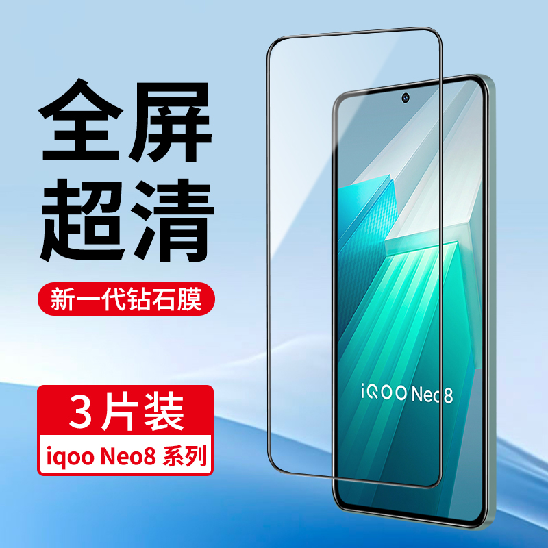 适用iQooNeo8系列全屏钢化膜