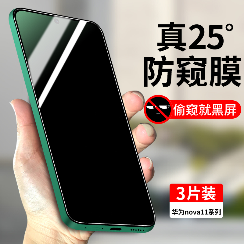 适用华为nova11防窥钢化膜