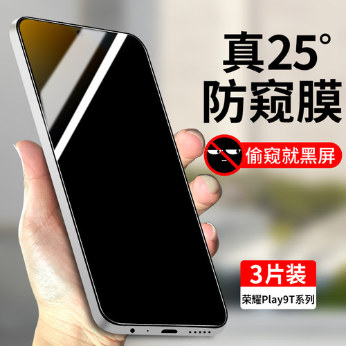 适用荣耀Play9T系列防窥钢化膜