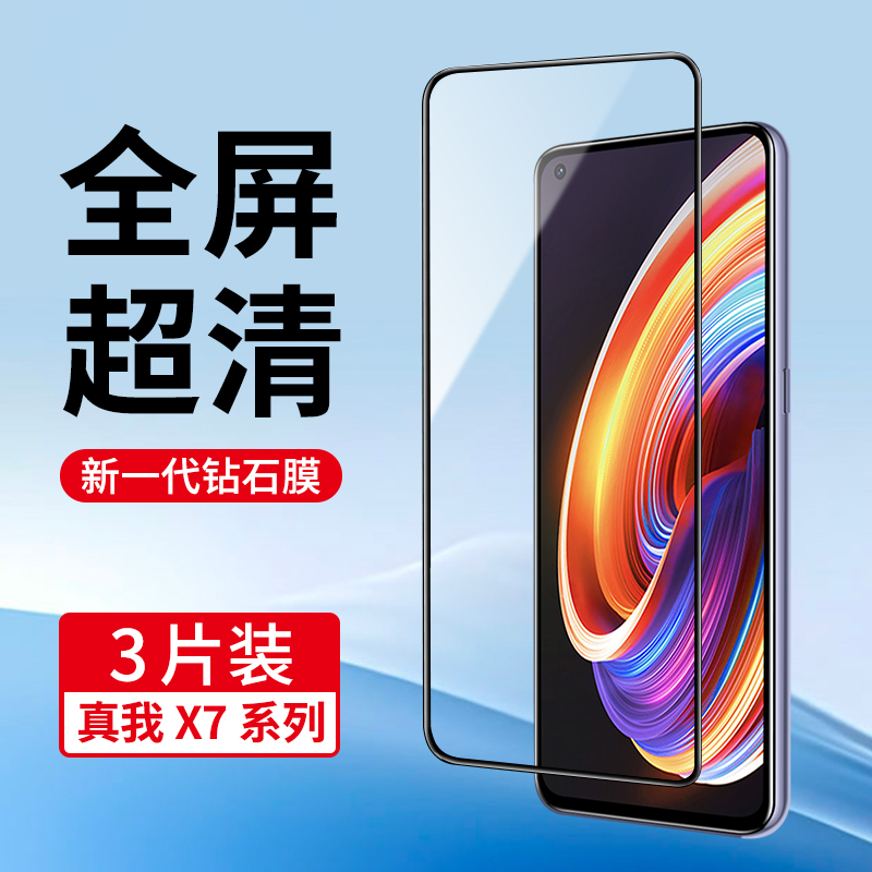 适用真我X7系列全屏钢化膜