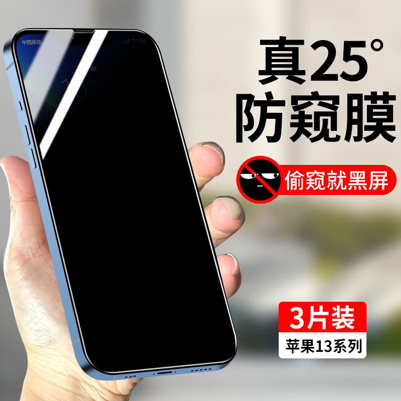 适用苹果13系列全屏防窥钢化膜