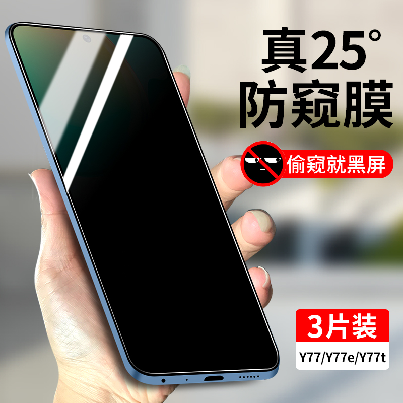 适用vivoy77钢化膜防窥vivoy77e全屏覆盖vivoy77t手机膜vivo新款防窥膜y77防偷窥y77e防摔y77t高清玻璃贴膜