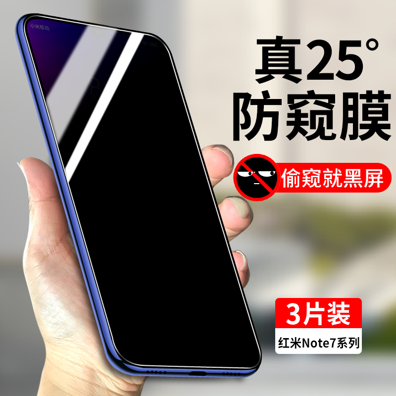 红米note7全屏防窥钢化膜防偷窥