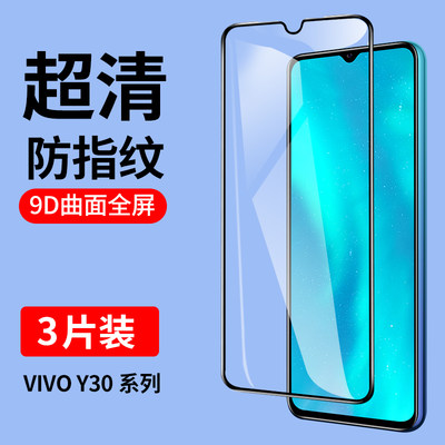 vivoY30系列全屏钢化膜防指纹