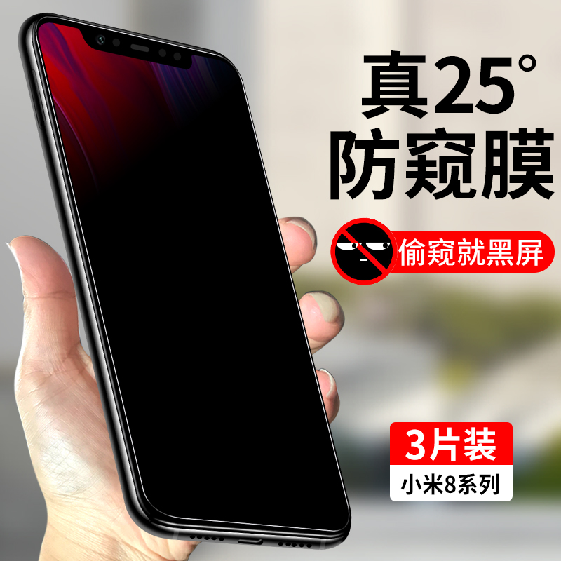 适用小米8系列防窥钢化膜
