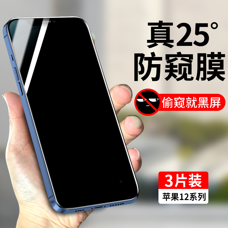 适用苹果12系列防窥钢化膜玻璃