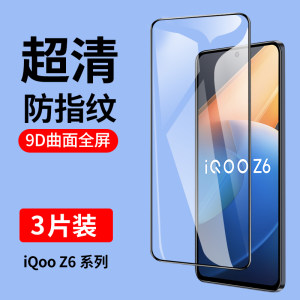 iQooZ6/Z6X全屏玻璃钢化膜防指纹