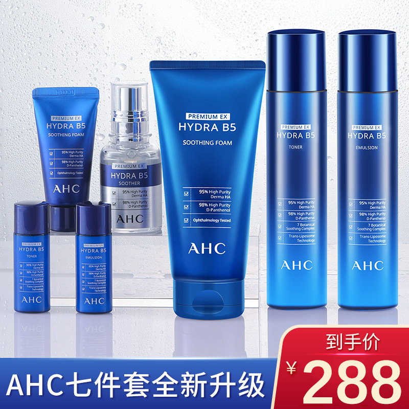 ahc爱和纯补水保湿7件套