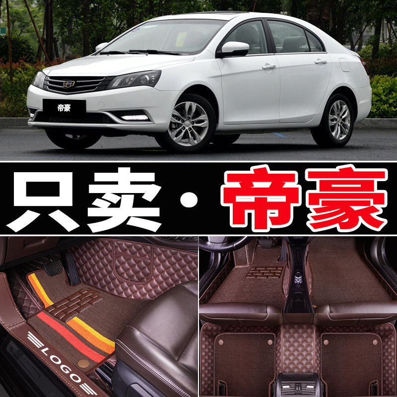 吉新帝豪三厢14/15/16/2014/2015/2016年款脚踏汽车全包围脚垫利