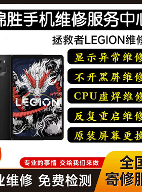 联想掌机换屏 拯救者平板维修cpu虚焊维修换屏幕中框CPU更换专修