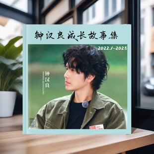 钟汉良成长故事集2010～2023年写真集相册日常创意礼品爱豆收藏