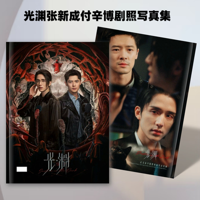 光渊张新成付辛博剧照写真纪念册高清照片书应援周边深渊收藏册