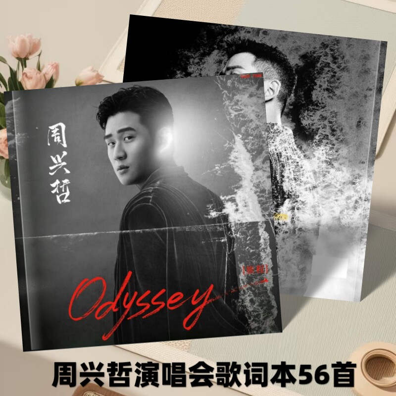 周兴哲演唱会歌词本56首演唱会纪念册写真照片画册纪念想好再拍