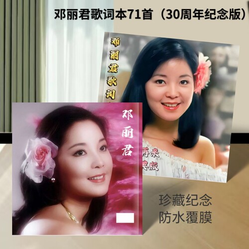 邓丽君经典怀念版歌词本