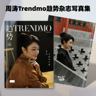 周涛Trendmo趋势杂志写真高清照片书应援周边礼物收藏纪念册