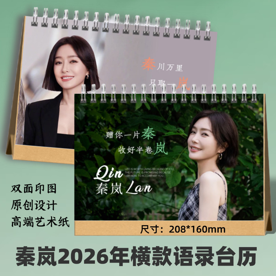 秦岚2026年语录台历定制明星周边日历桌面摆件创意礼品想好再拍