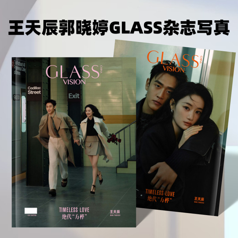 王天辰郭晓婷GLASS杂志写真集高清照片书应援周边礼物收藏纪念册