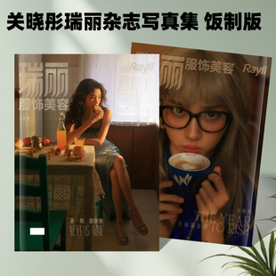 关晓彤瑞丽时尚芭莎封面杂志写真集/ROSE朴彩英 W中文版杂志照片