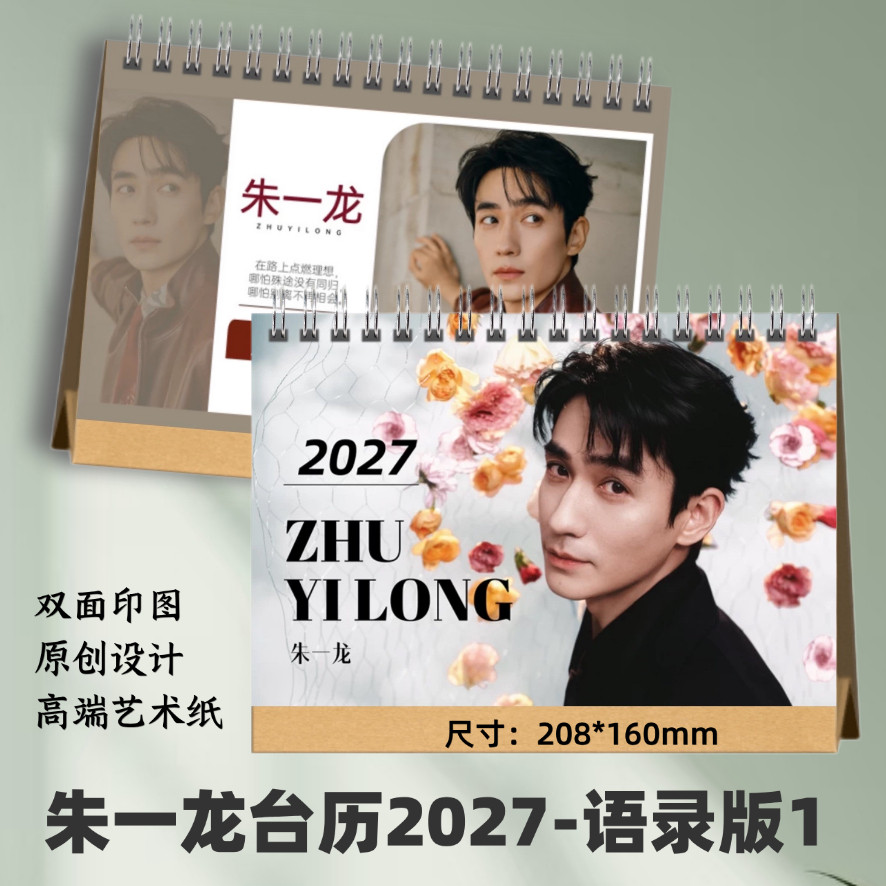 朱一龙2027双面语录台历日历桌边摆台明星周边定制收藏