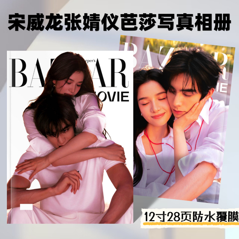 宋威龙张婧仪芭莎电影大片写真高清照片书应援周边礼物收藏纪念