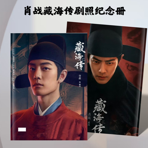 肖战藏海传/郭靖/时影/魏无羡