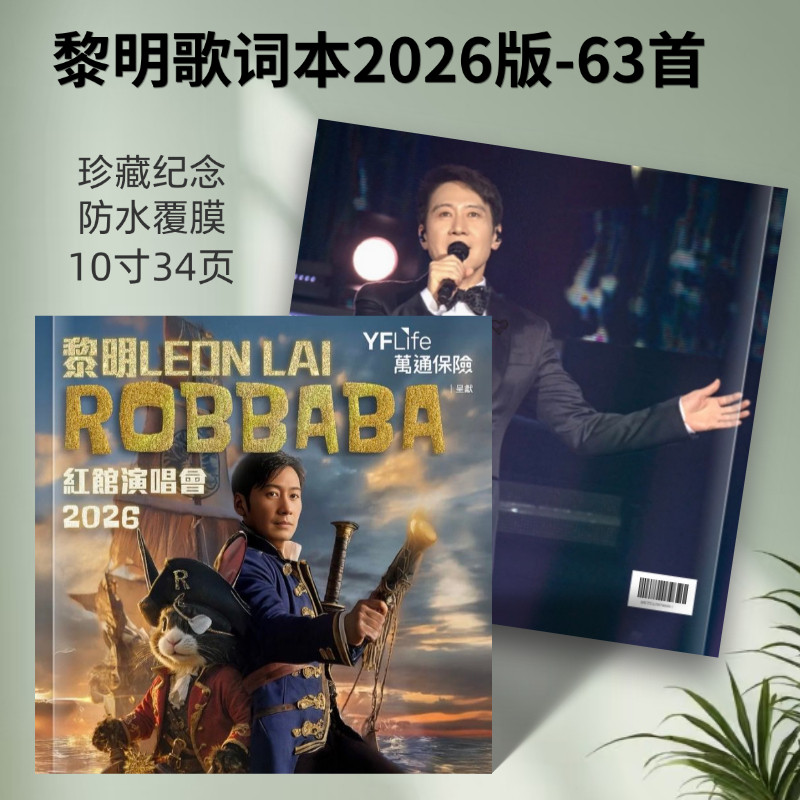 黎明歌词本63首澳门演唱会纪念册歌词台历周边照片书相册应援礼品