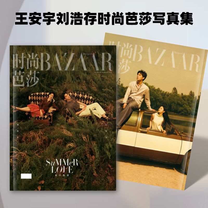 王安宇刘浩存陷入我们的热恋时尚芭莎实体剧照写真周边收藏纪念册
