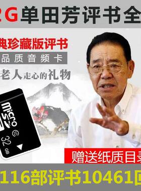 老年人评书32G全集存储内存卡单田芳刘兰芳音频mp3收音机TF卡播放
