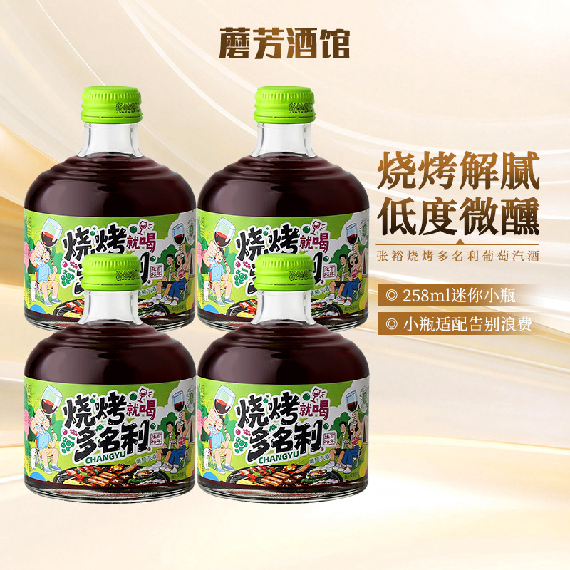 张裕烧烤多名利甜红葡萄酒8度微醺258ml*4瓶