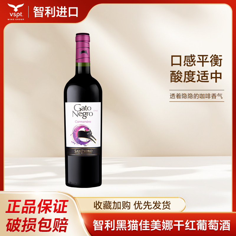 vspt 智利原瓶进口 黑猫佳美娜干红葡萄酒750ml单支装 老款2020年