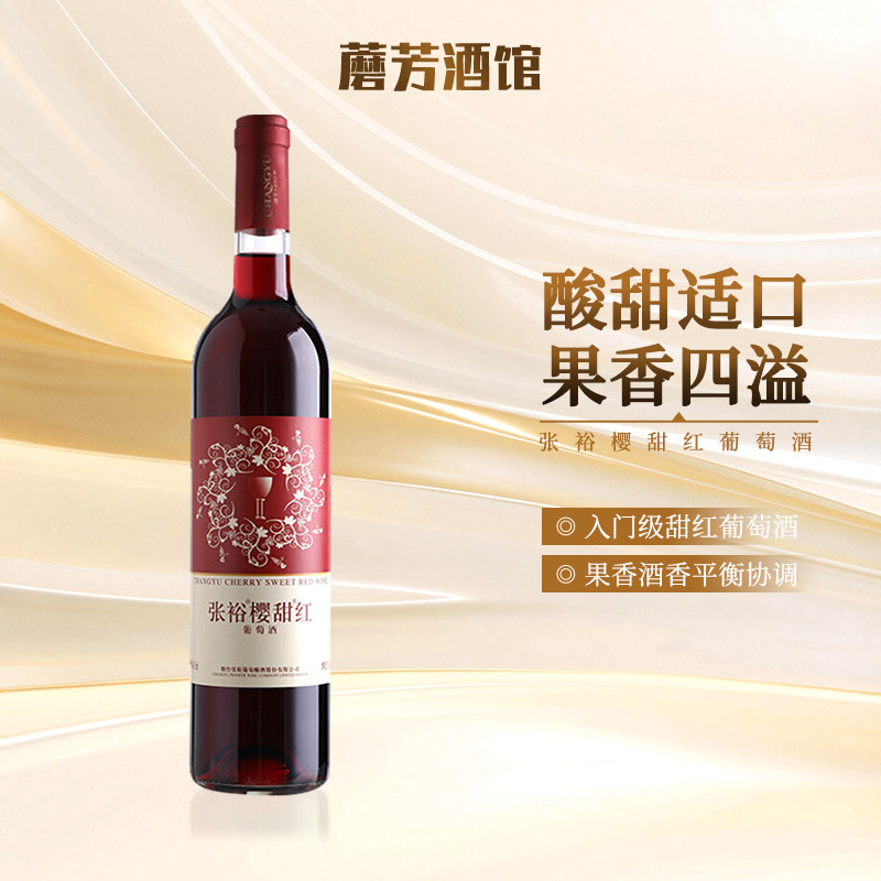 张裕樱甜红葡萄酒750ml单/双支装甜红葡萄酒果香浓郁女士礼品