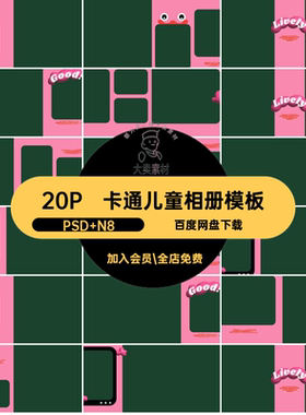20P卡通儿童相册模板时尚影楼酷寸排版n潮ps时尚儿童相册模板方