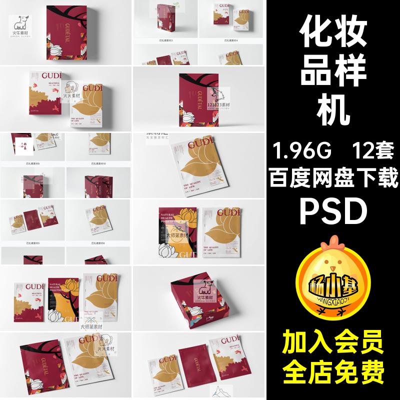 护肤品化妆品纸盒袋装包装盒展示效果面膜VI智能贴图psd样机素材