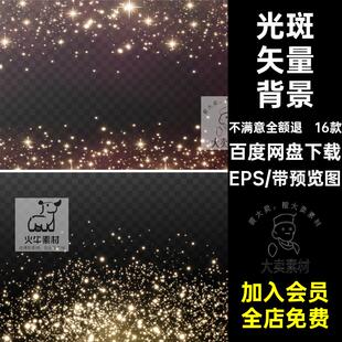 星光灯闪光斑海报舞台高清背景影楼后期金色EPS矢量图Ai设计素材