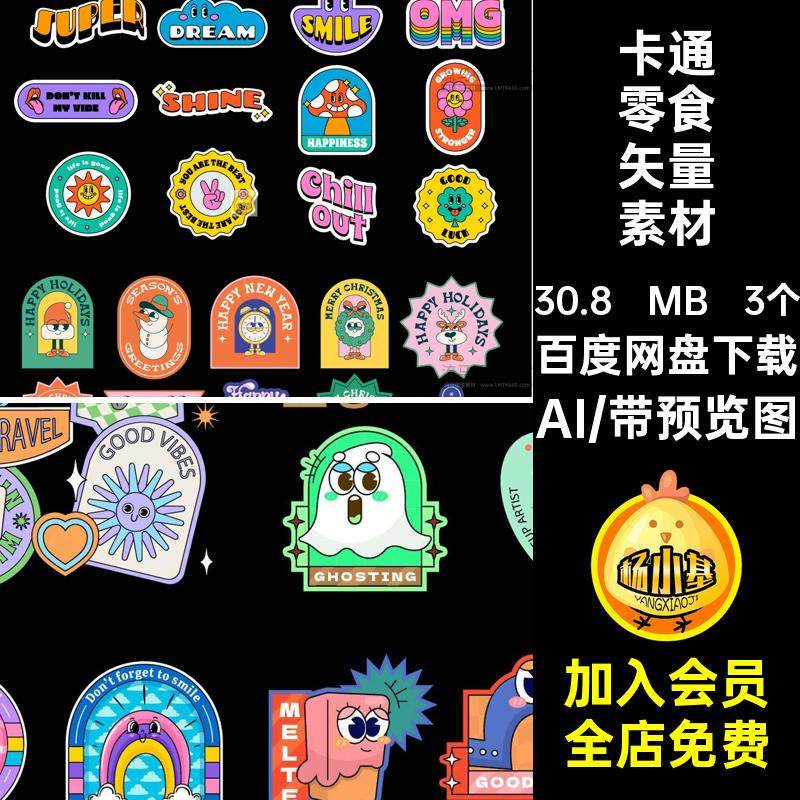 卡通零食天量素材标签贴纸3个购物角标嘻哈街头复古酸性AIAi潮流,商务/设计服务,设计素材/源文件,淘宝优惠券,粉丝福利购,淘宝优惠卷
