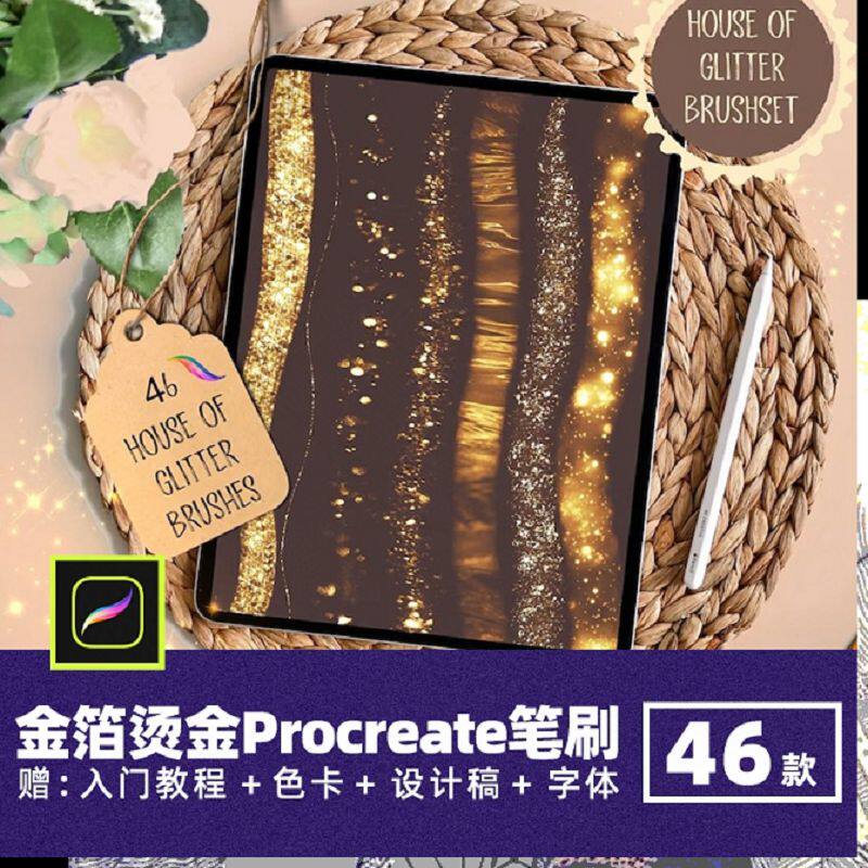 金箔烫金色Procreate笔刷厚涂鎏金属质感闪粉闪光亮片ipad插画笔