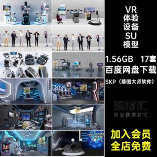 17套电玩城VR体验设备模型装置大师科技体感馆展厅座椅SU草图游戏