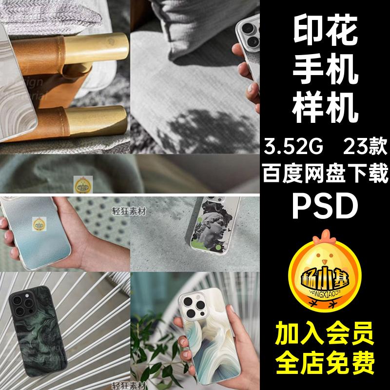 23款平果贴图样机PS图案印花透明智能保护壳iPhone15手机PSD图案