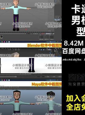 卡通男模型.mb.c4d.obj.fbx .blend .maxblener通人人物角色素材