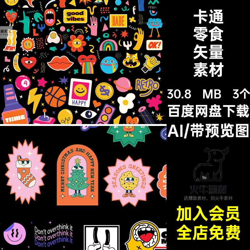 3个街头贴纸素材AI嘻哈酸性购物卡通复古潮流标签角标矢量创意