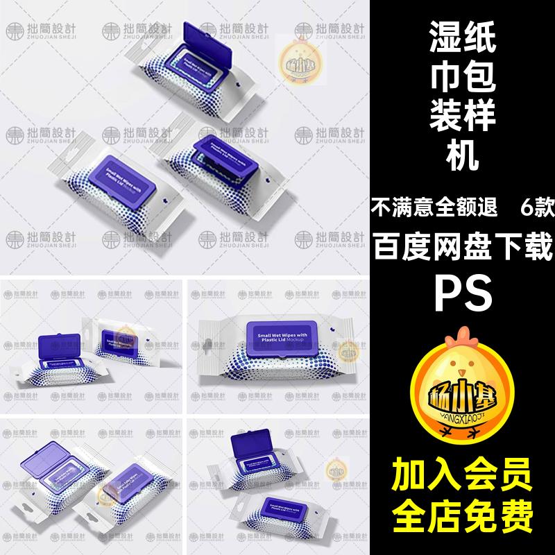 湿纸巾包装袋子样机PS图样效果图贴图6款PS素材设计手巾模板手帕