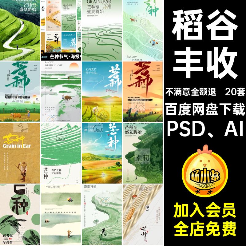 二十四节气PSD AI素材丰收海报设计psd节日芒芒种分层模板20套