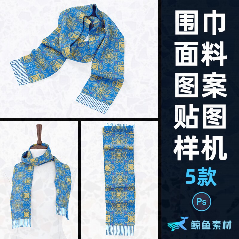 效果纯棉围巾印花设计图案逼真包装模特展示贴图样机PS素材模板