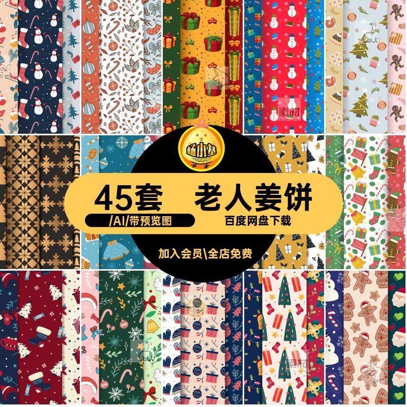 45套可爱圣诞节雪人矢量素材姜饼AI圣诞包装背景图案印刷壁纸卡通,商务/设计服务,设计素材/源文件,淘宝优惠券,粉丝福利购,淘宝优惠卷