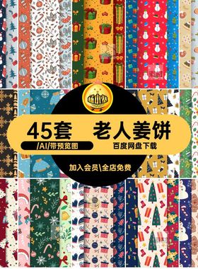 45套可爱圣诞节雪人矢量素材姜饼AI圣诞包装背景图案印刷壁纸卡通