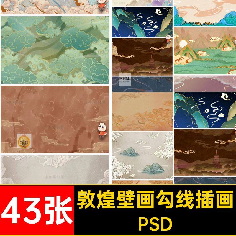 43张国潮祥云勾线插画纸国风模板纹图案敦煌壁画古国海报肌理PSD,商务/设计服务,设计素材/源文件,淘宝优惠券,粉丝福利购,淘宝优惠卷