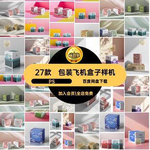 产品包装纸盒样机PS方形模板27款盒子PSD正方形效果图素材设计